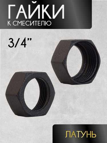 Изображение товара Гайки для смесителя стальные, для ванны, чёрные, 3/4 дюйма, 2 шт.