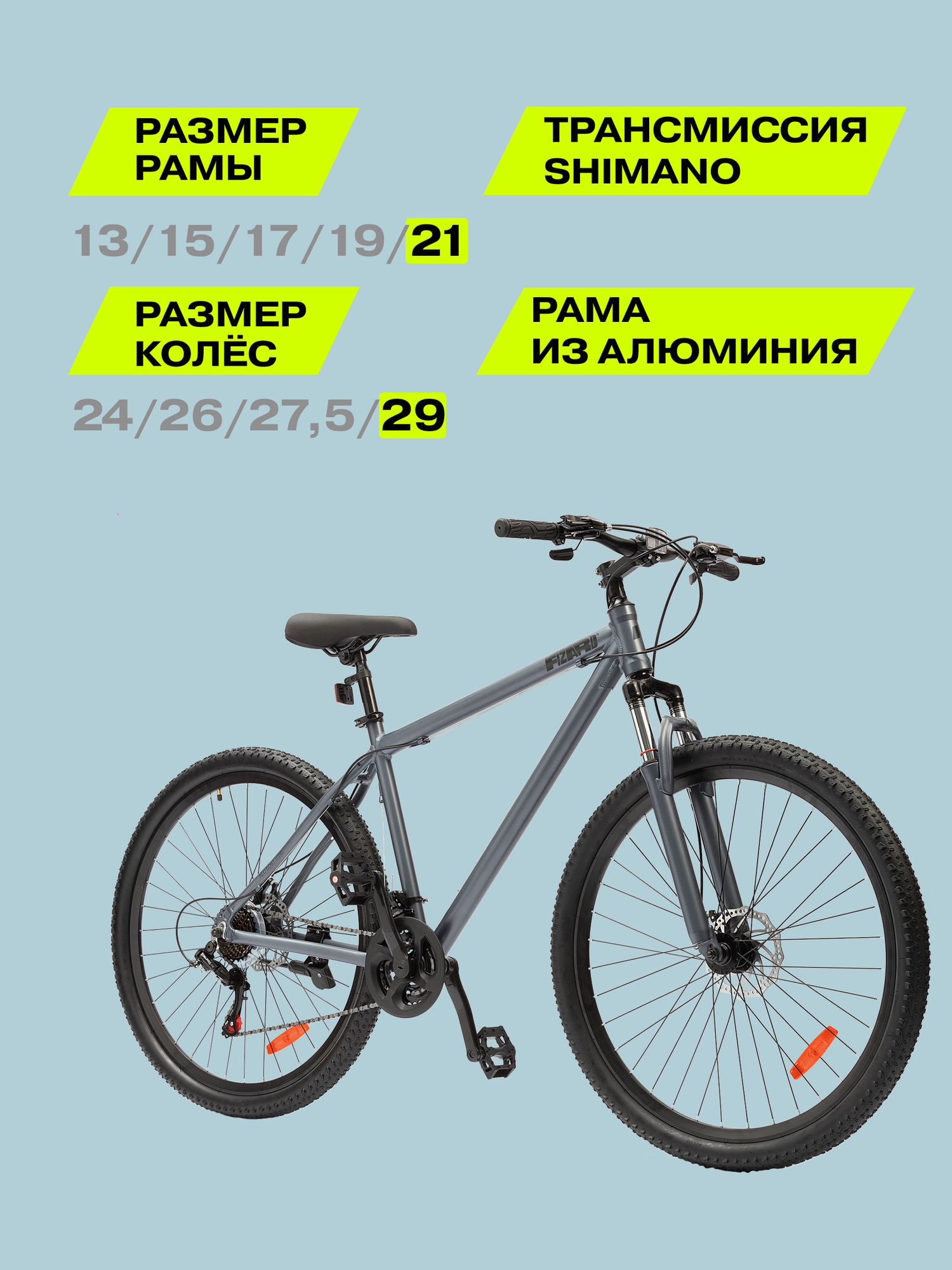29" Велосипед Fizard, 21" алюминий, дисковые тормоза, 21 скорость, серый