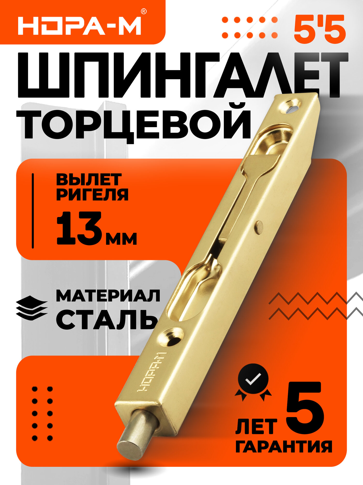 Шпингалет торцевой нора-м 5 1/2