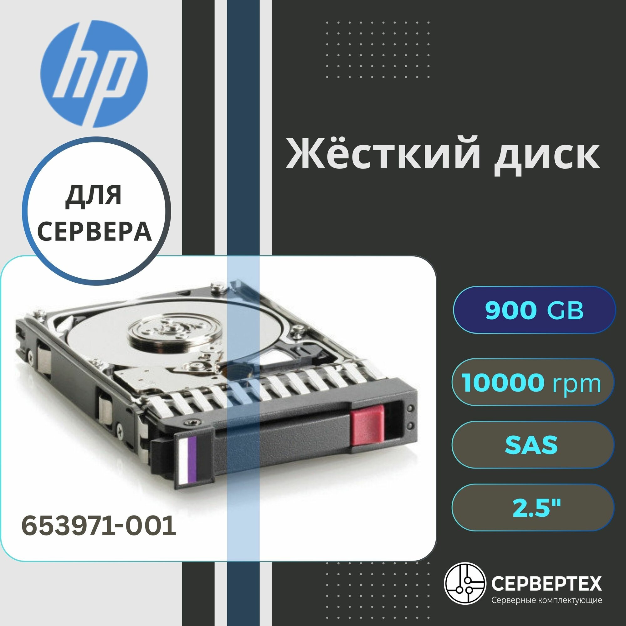 Жесткий диск HDD HP 900GB 653971-001