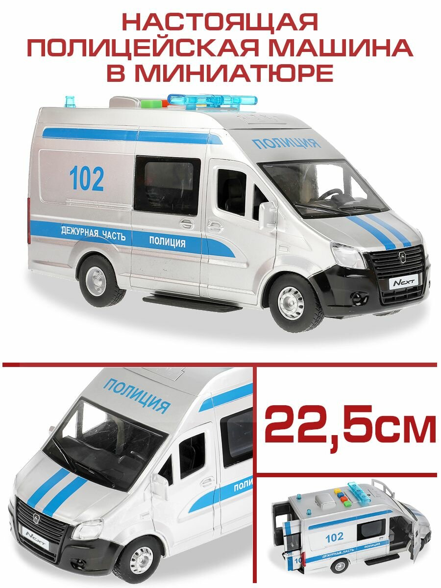 Машинки для мальчиков пластиковая модель Технопарк Газель Некст Полиция 22 см