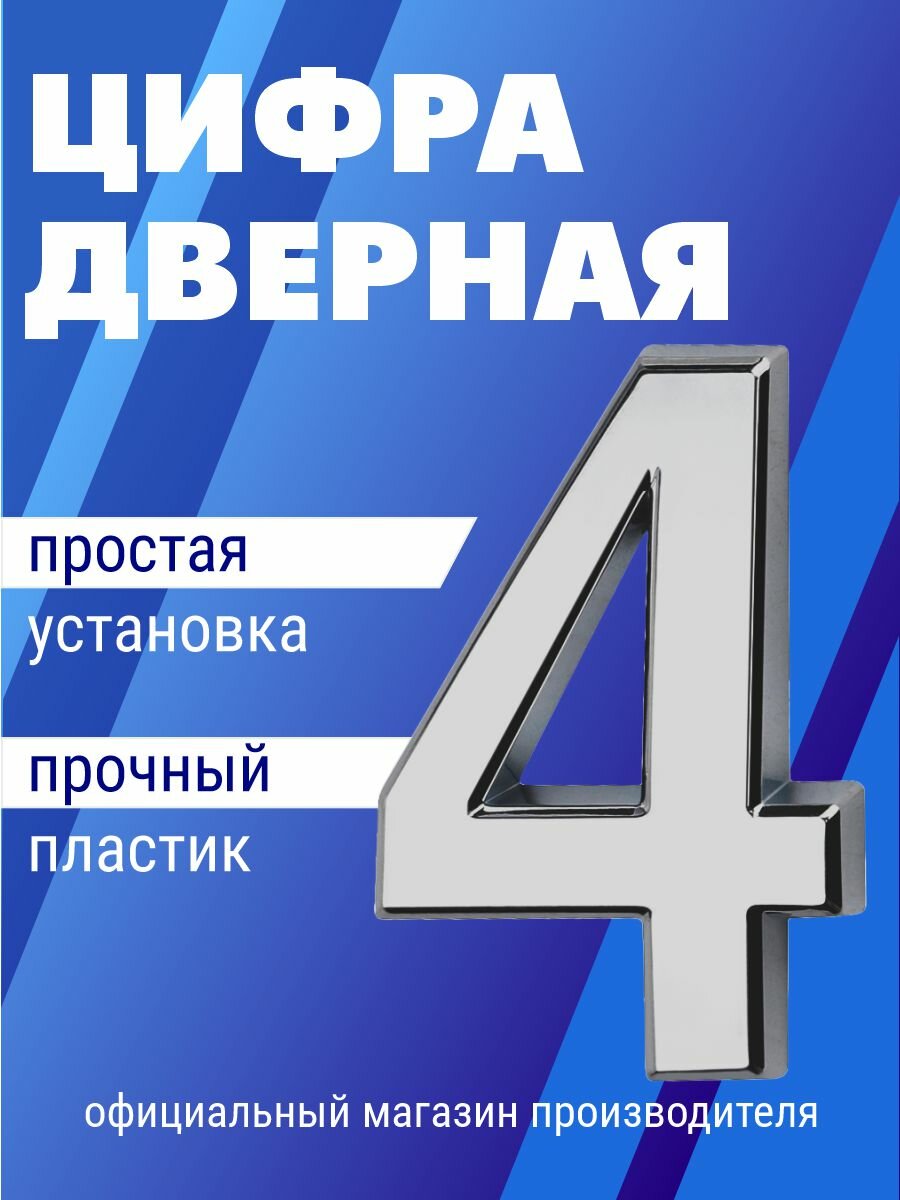Номер дверной самоклеющийся цифра на входную дверь 