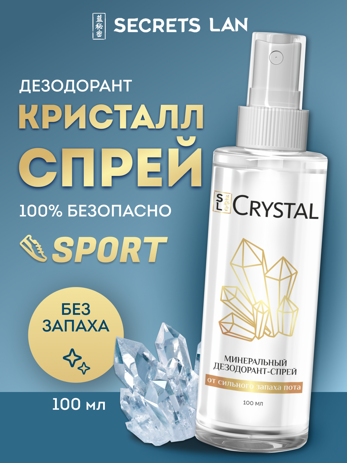 Мужской минеральный дезодорант-спрей Secrets Lan натуральный SPORT