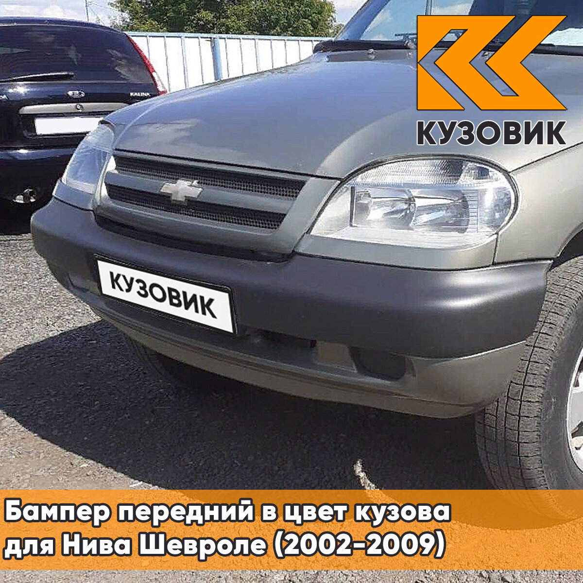 Бампер передний в цвет Нива Шевроле (2002-2009) 903 - дельфин - Серый