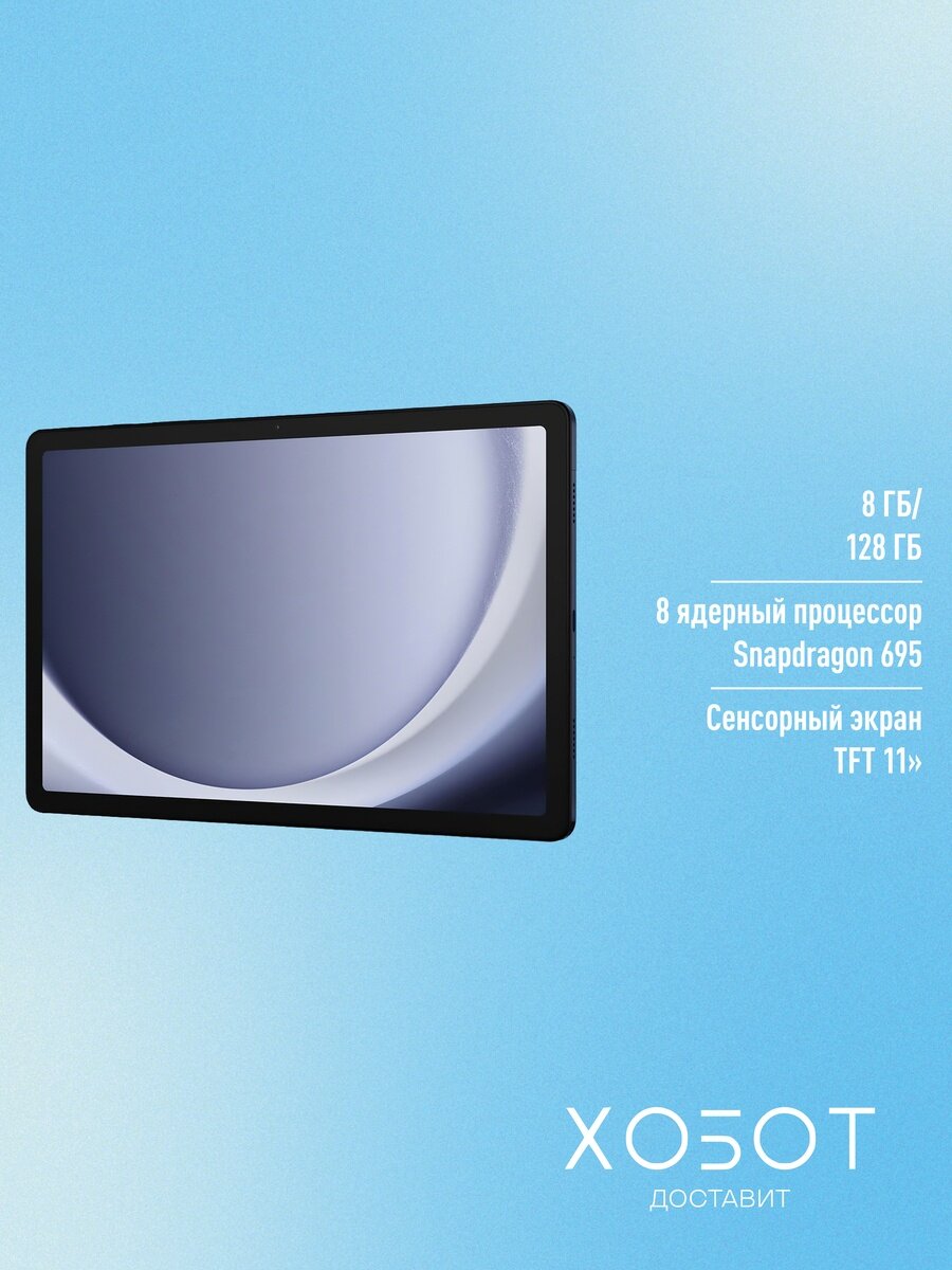 Планшет Samsung Galaxy Tab A9+ SM-X210 Wi-Fi 128 ГБ тёмно-синий — фото 1