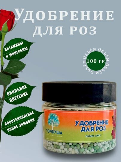 Удобрение для роз, пролонгированное, стимуляция цветения, снижение восприимчивости к болезням 100гр