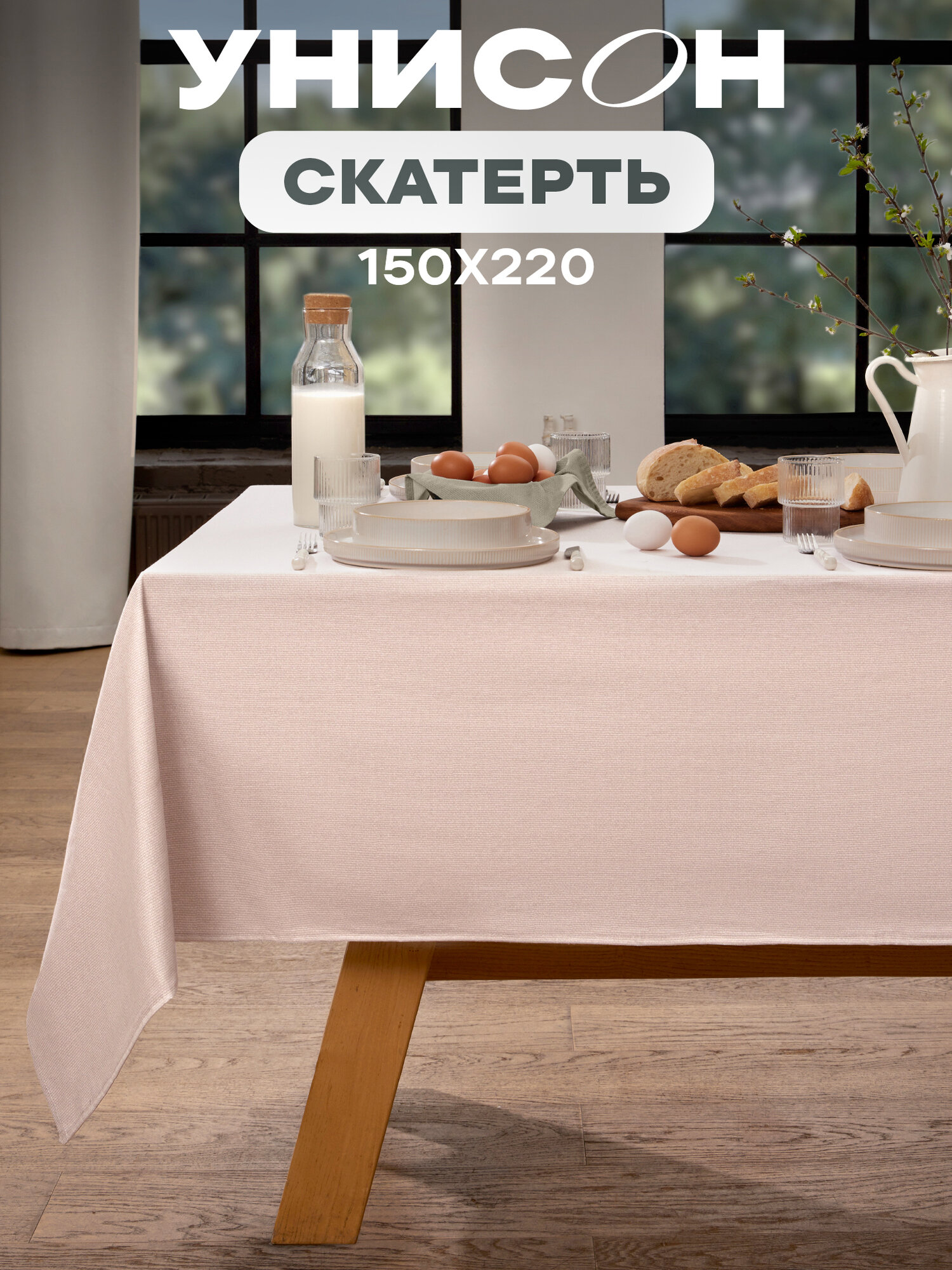 Скатерть на стол 150х220 "Унисон" рис 30004-15 Basic бежевый