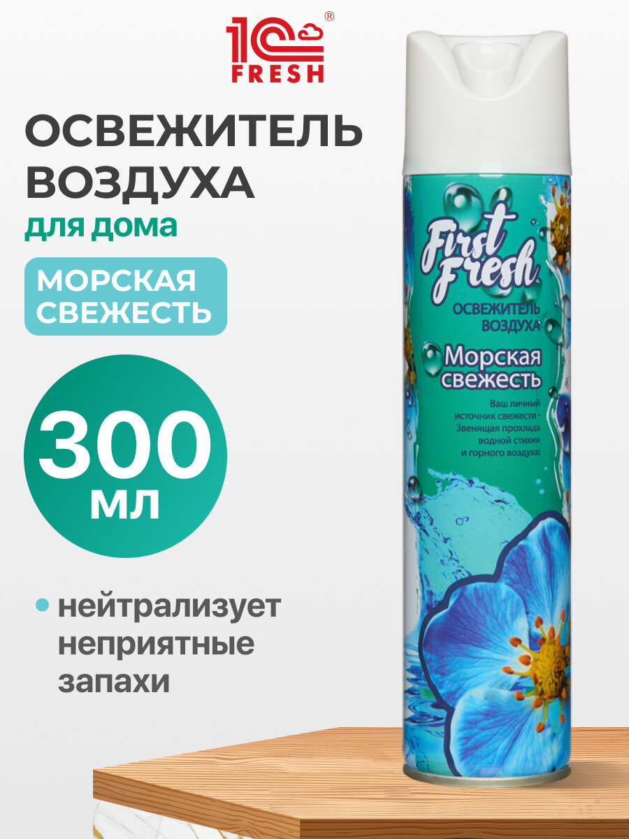 Освежитель воздуха аэрозоль First Fresh Морская свежесть, 300мл