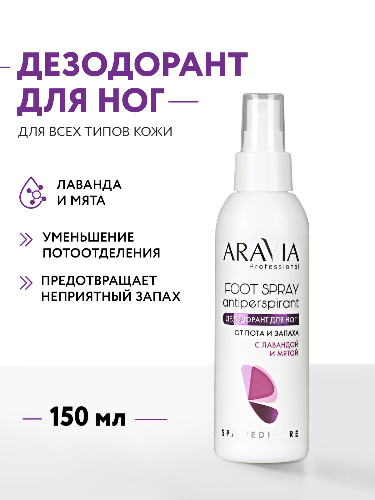 ARAVIA Дезодорант для ног от пота и запаха с лавандой и мятой, 150 мл