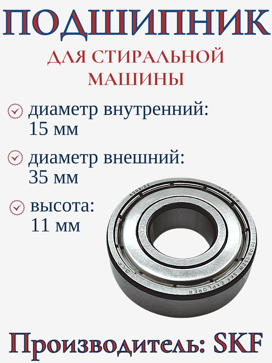 Подшипник для стиральной машины 6202-ZZ, 15х35х11 мм/ 13AG003