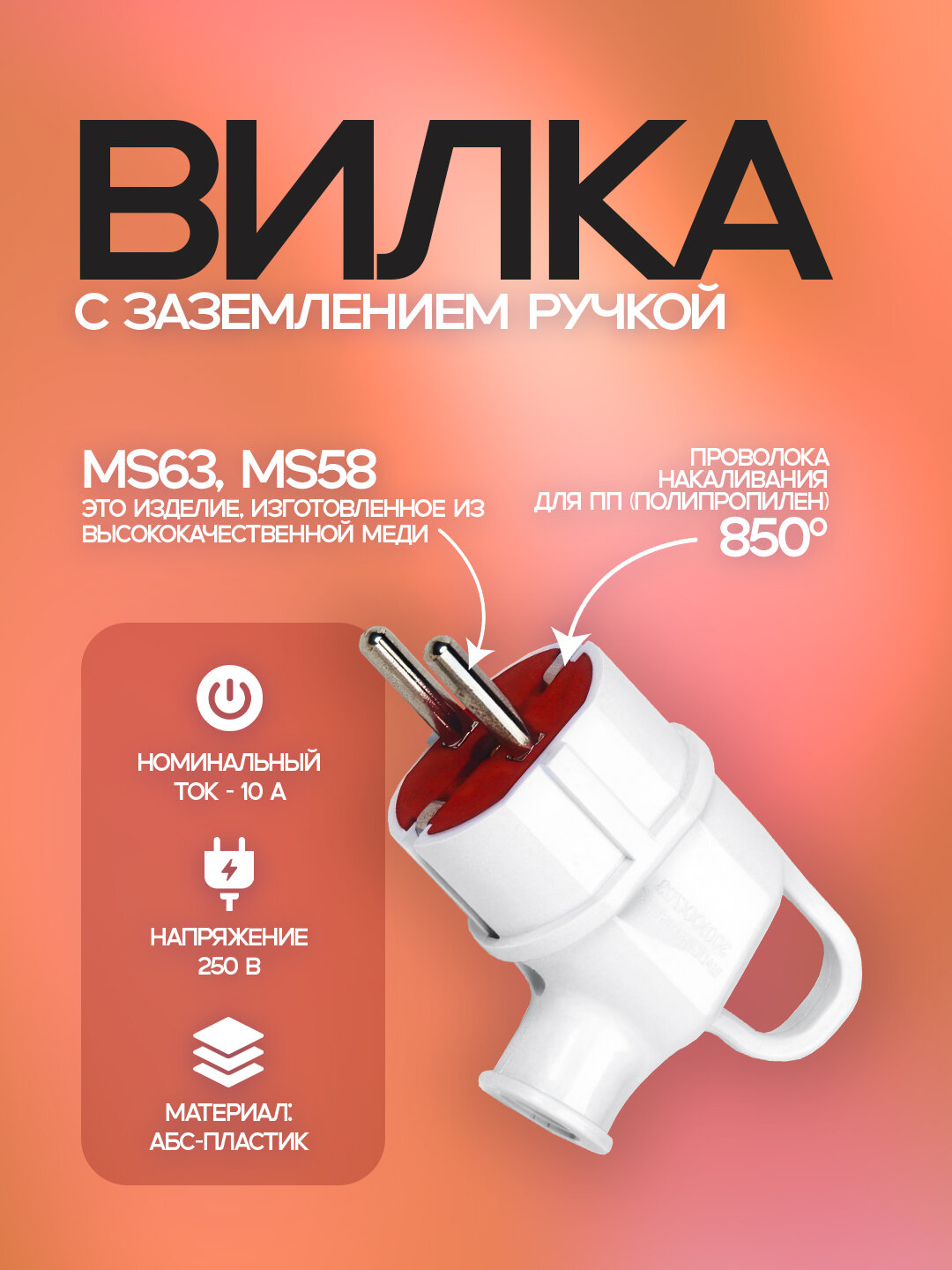 Вилка из ABS-пластика с медными контактами, устойчивыми к 850°C, 10А, IP20, белая