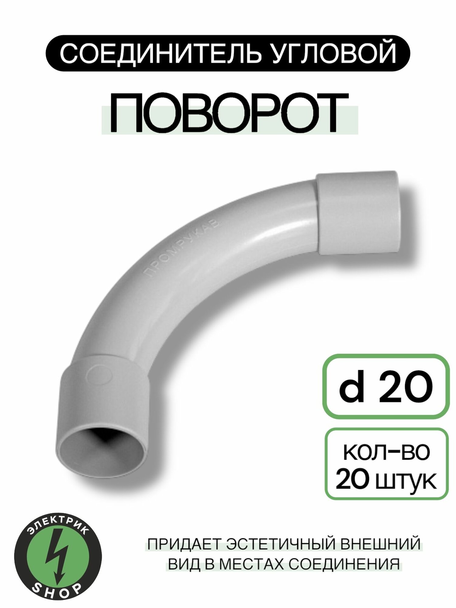 Соединитель угловой d20мм ПВХ серый ( 20 штук)