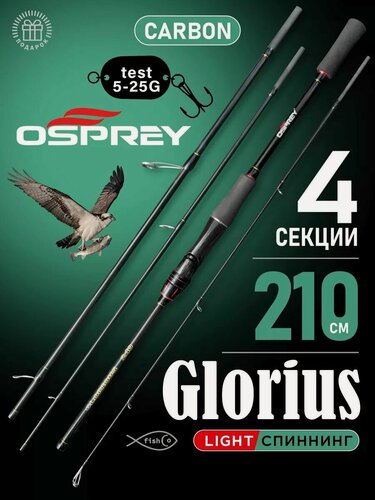 Изображение товара Спиннинг 4 секции карбоновый 210 см штекерный лайт Glorius