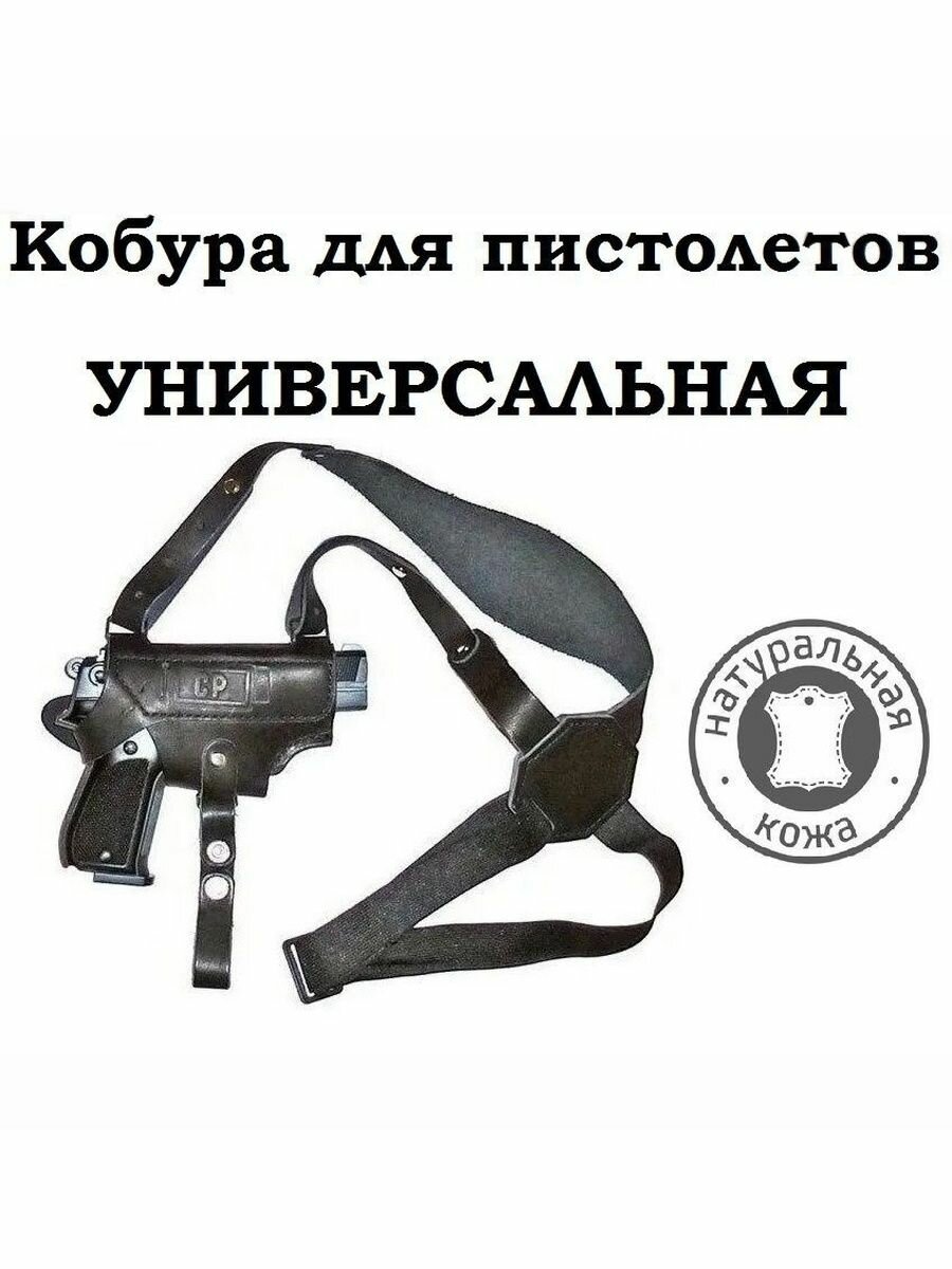 Кобура оперативная универсальная для пневматических пистолетов (черная кожа)