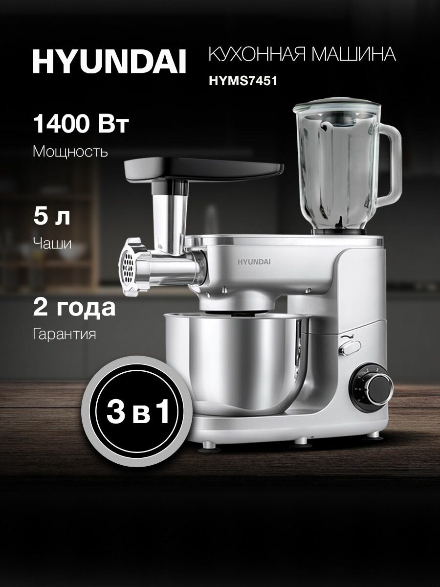 Кухонная машина Hyundai HYMS7651 серебристый, Планетарный миксер, Блендер кувшин и Мясорубка, Мощность 1400 Вт, 6 скоростей, 2 года гарантии