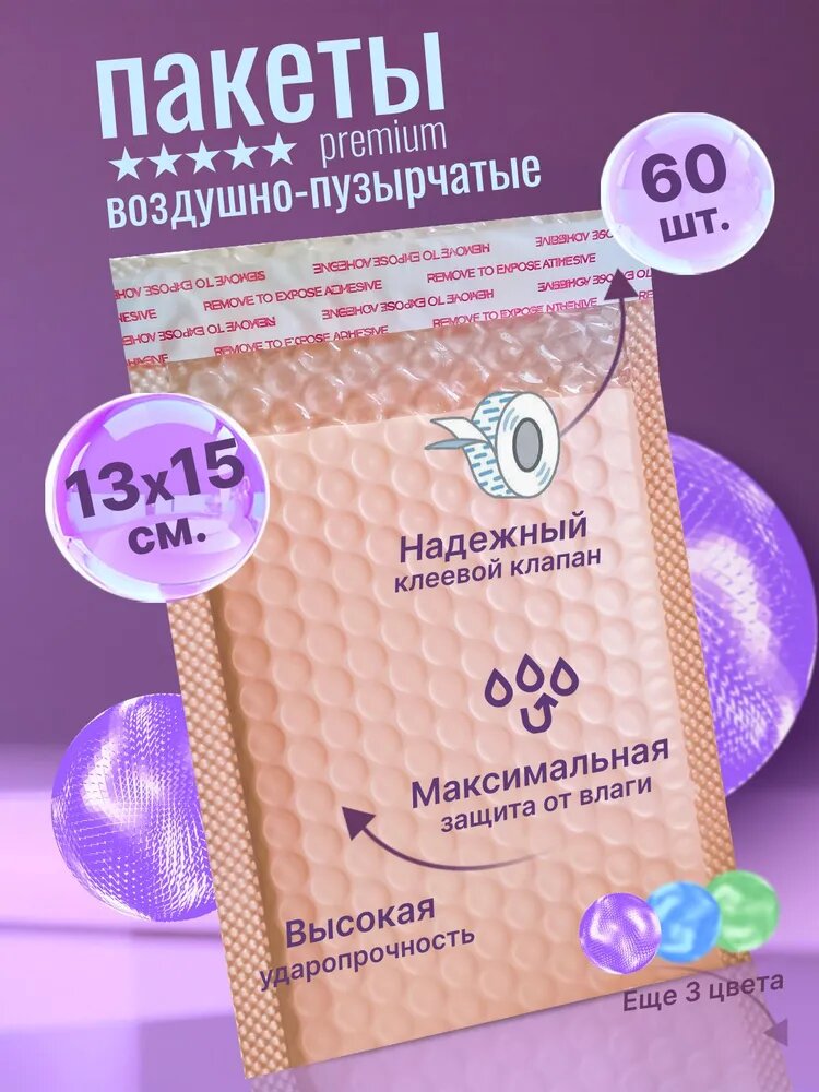 Пакет из пупырчатой пленки, ( впп, воздушно-пузырчатый, пузырьковый) упаковочный почтовый маленький конверт с клеевым клапаном 13*15 см. для маркетплейсов/розовый/ 60 шт.