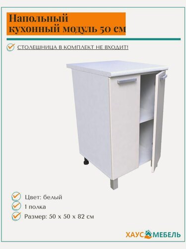 Изображение товара Модуль кухонный напольный, Стол 500 без столешницы, ЛДСП - белый
