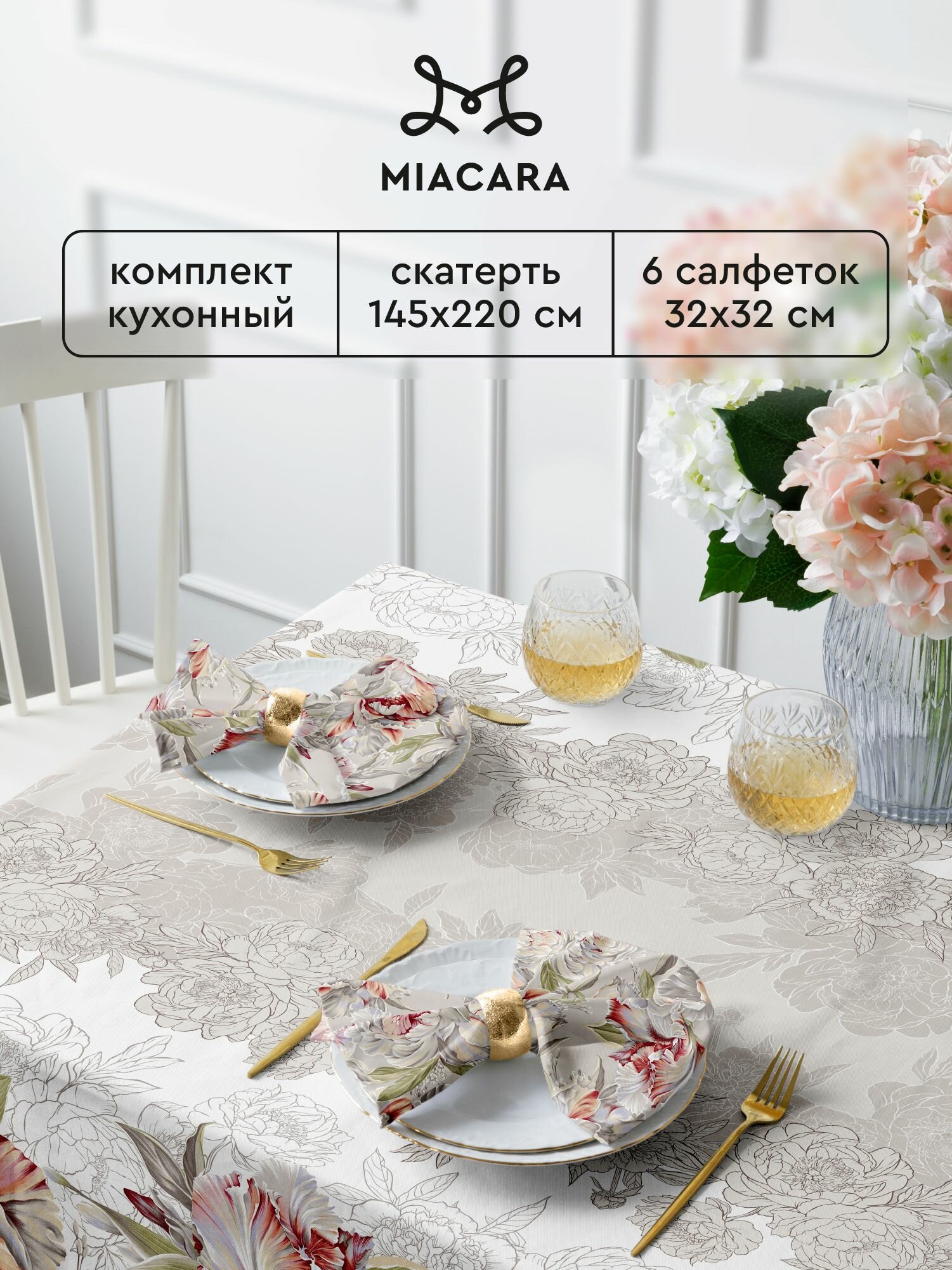 Mia Cara Подарочный набор Скатерть на стол 145х220 + 6 салфеток 32х32 14056-1/14057-1 Душистый пион