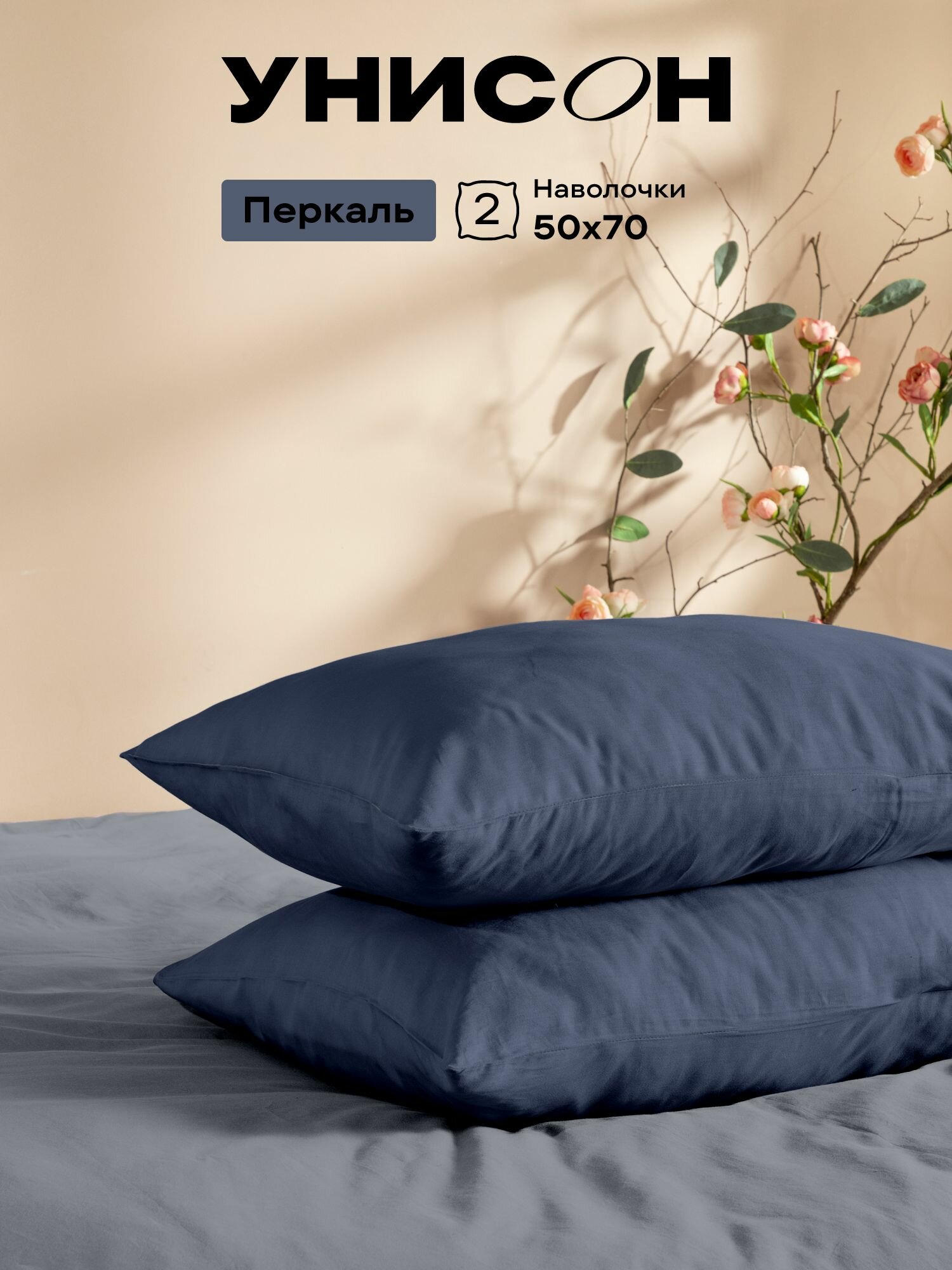 Унисон Наволочки Unicolor, Поплин, 50х70 / Комплект наволочек, Monsoon, 86114-10, 2шт