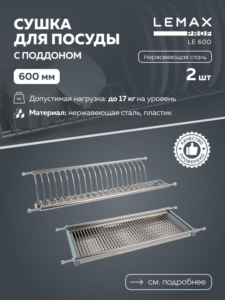 Сушка для посуды двухуровневая с поддоном Lemax prof нержавеющая сталь 60x25 хром