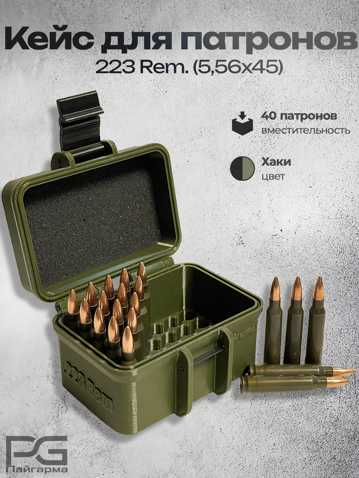 Кейс 223 Rem (5,56x45) на 40 патронов