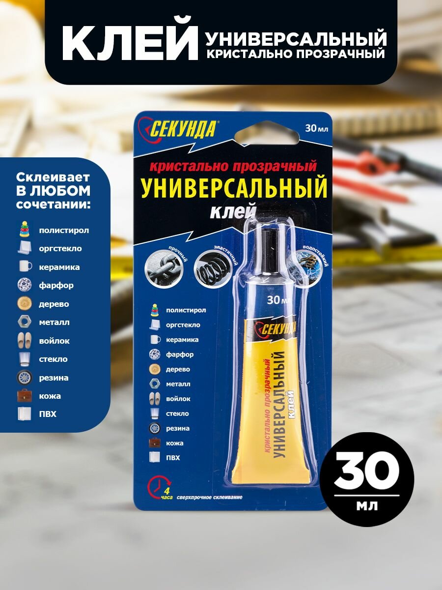 Клей универсальный Секунда, прозрачный, 30 мл