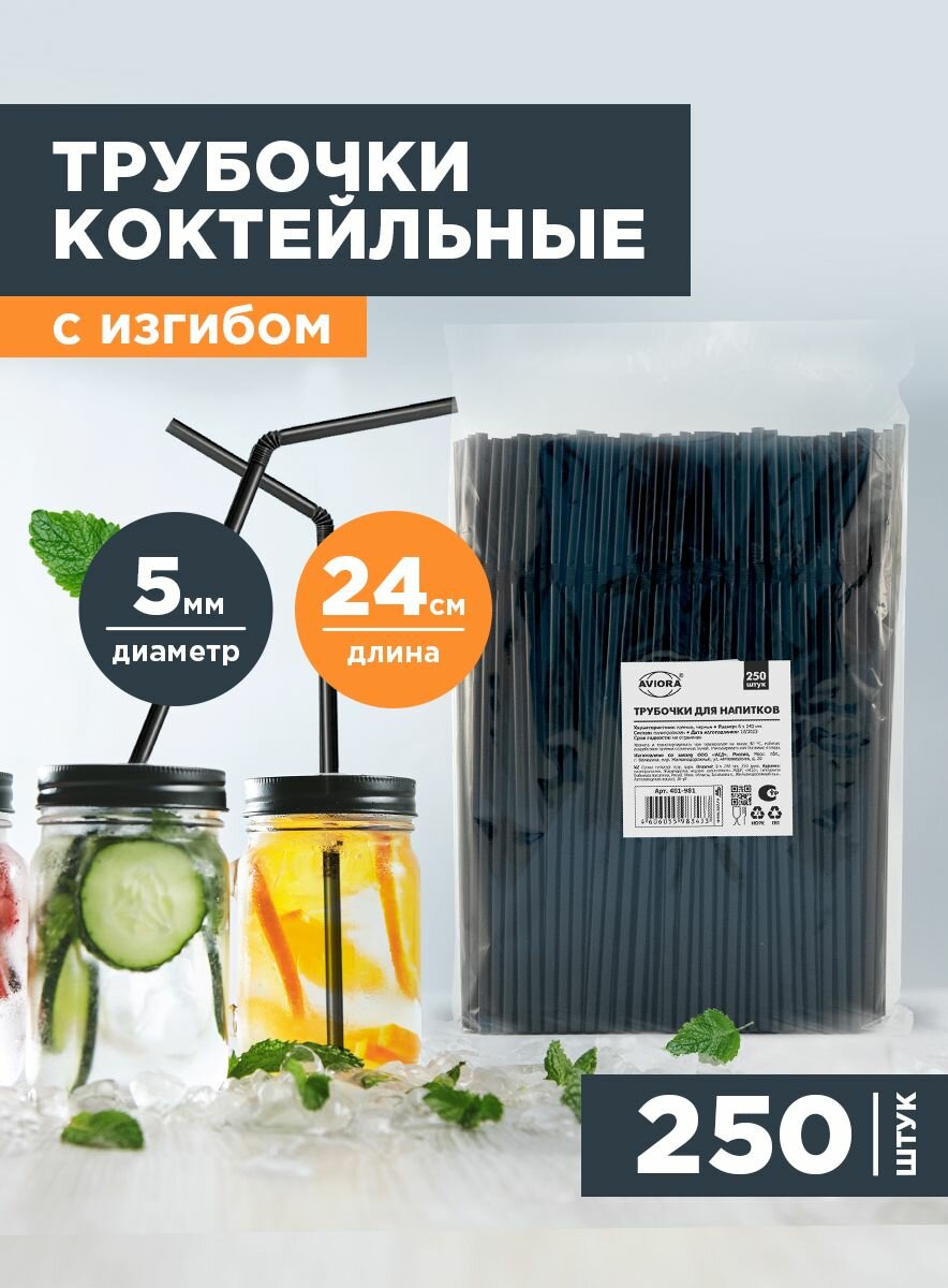 Трубочки для коктейлей / напитков с изгибом Aviora, 5*240мм, черные, 250шт.