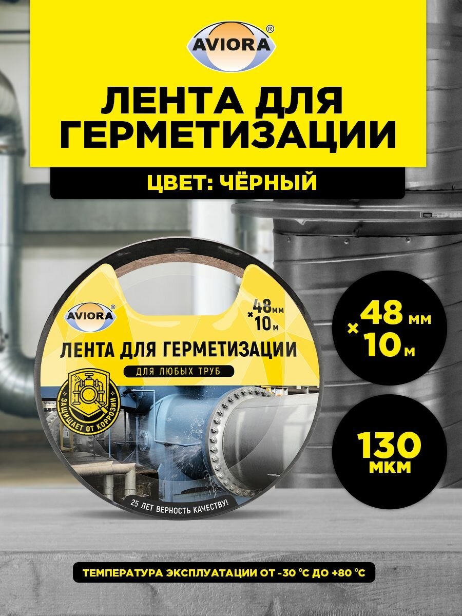 Клейкая лента для герметизации Aviora 48 мм * 10 м 130 мкм от -30 С до +80 С черная