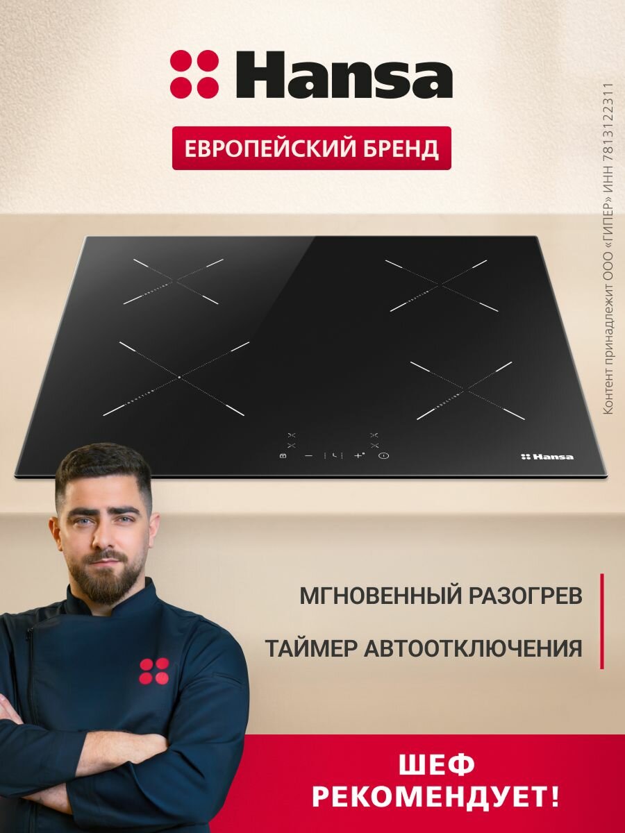 Индукционная варочная панель Hansa BHI68302 стеклокерамическая поверхность блокировка от детей таймер функция Booster автоотключение индикация остаточного тепла черная