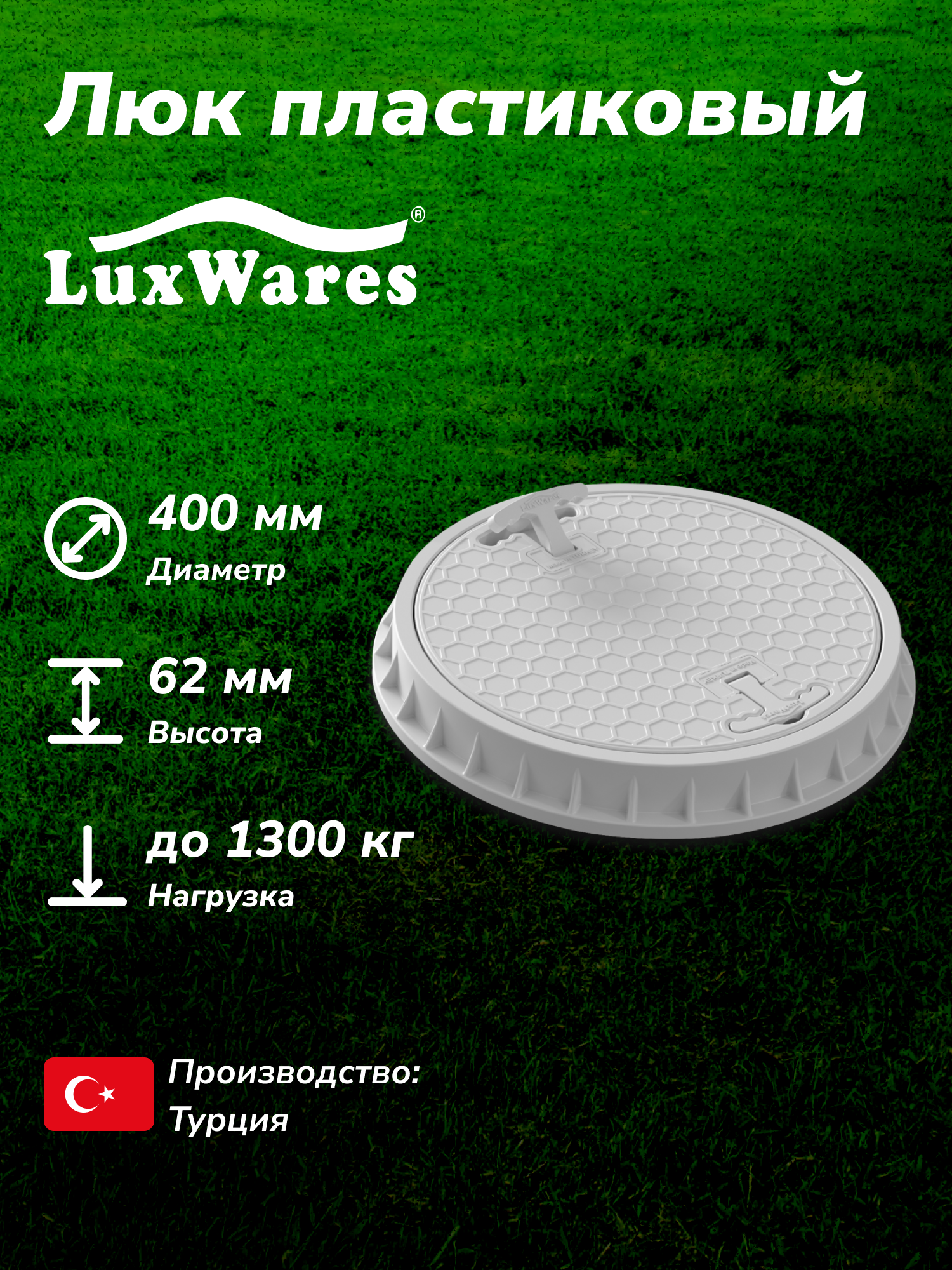 Люк канализационный пластиковый, круглый LuxWares 400 мм (YK-1001)