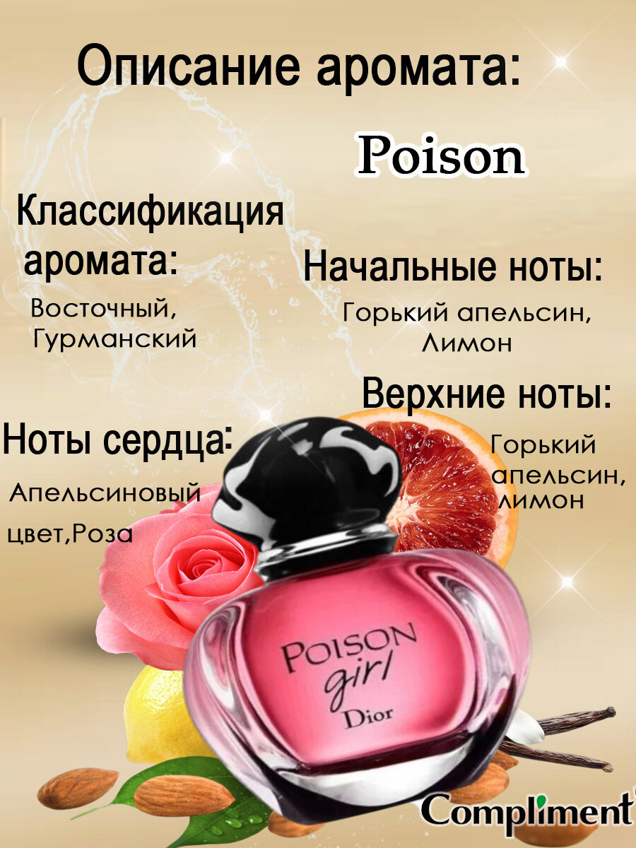 Compliment Парфюмированный спрей-мист для тела и волос POISON, 110мл — фото 1