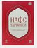 Книга "Нафс тарбияси" на узбекском языке, религия (кириллица), автор Х. Абдулвох...
