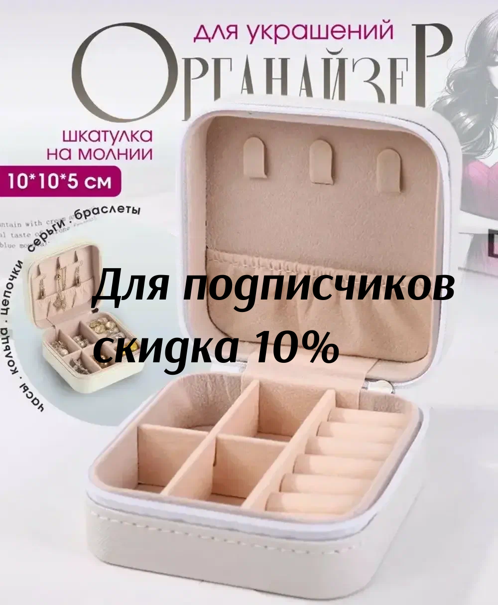 Шкатулка для украшений, маленькая 10*10*5, белая/ Органайзер для украшений, дорожный / Шкатулка для украшений дорожная