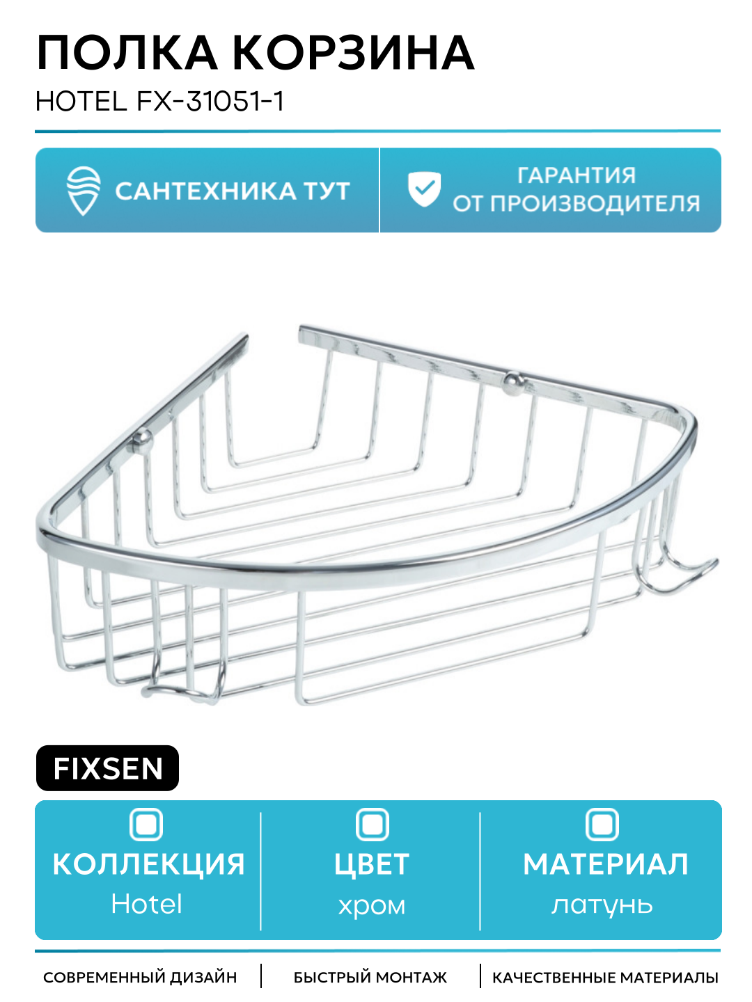 Полка корзина Fixsen Hotel FX-31051-1 Хром