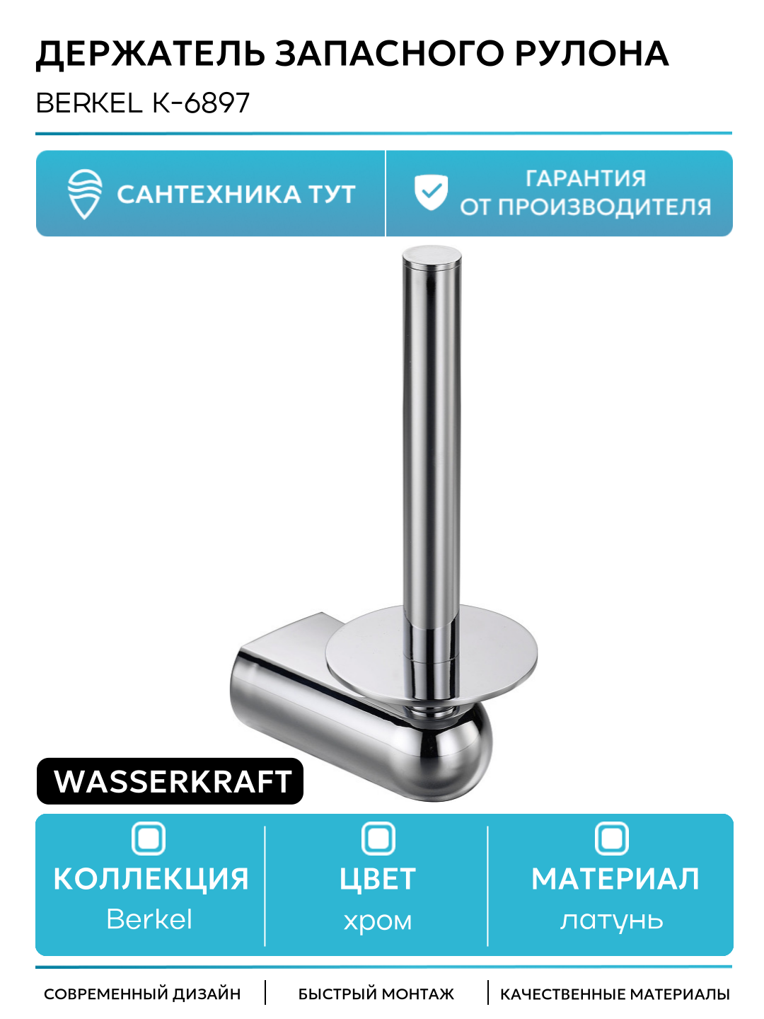 Держатель запасного рулона WasserKRAFT Berkel K-6897 Хром в ванную комнату