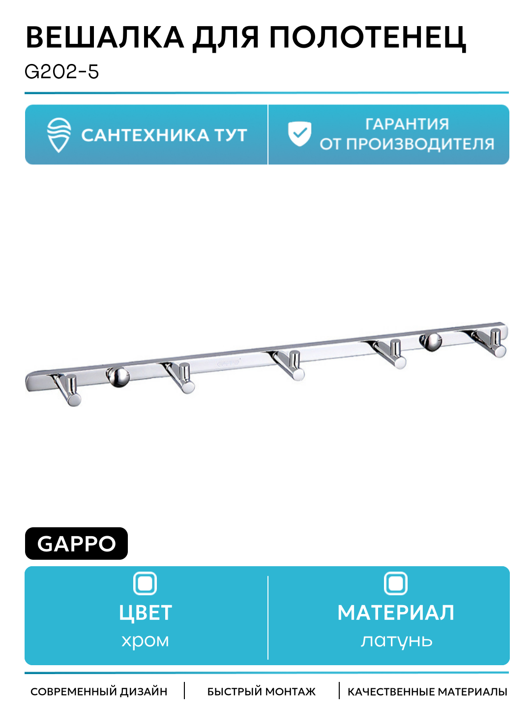 Вешалка для полотенец Gappo G202-5 Хром