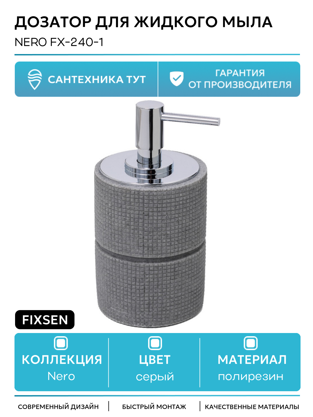 Дозатор для жидкого мыла Fixsen Nero FX-240-1 Серый
