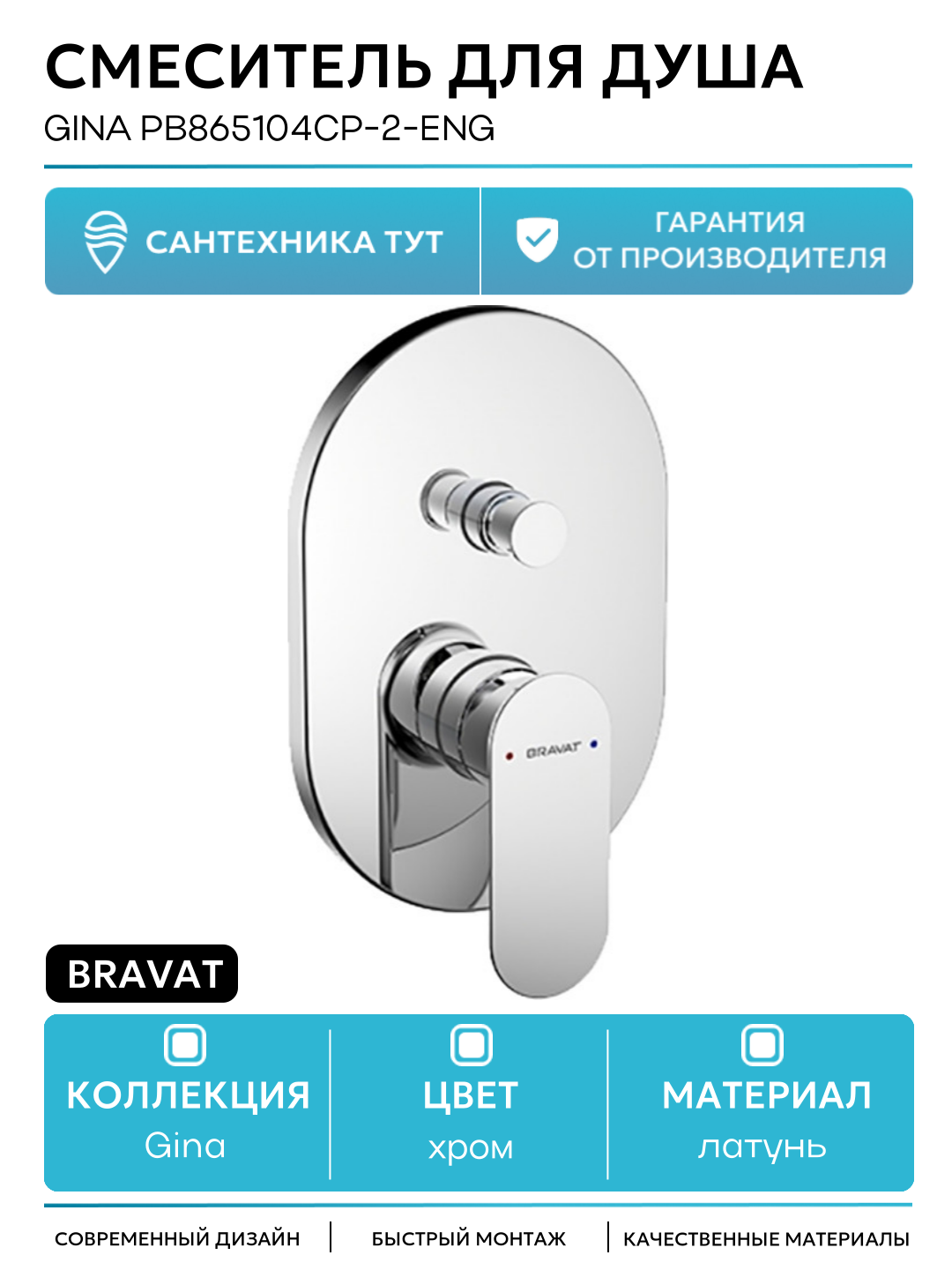 Смеситель для душа Bravat Gina PB865104CP-2-ENG Хром стильный дизайн