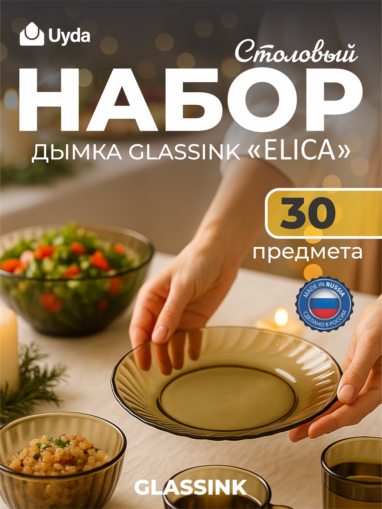 Набор столовый дымка GLASSINK 'ELICA" 62106 30пр 1х1