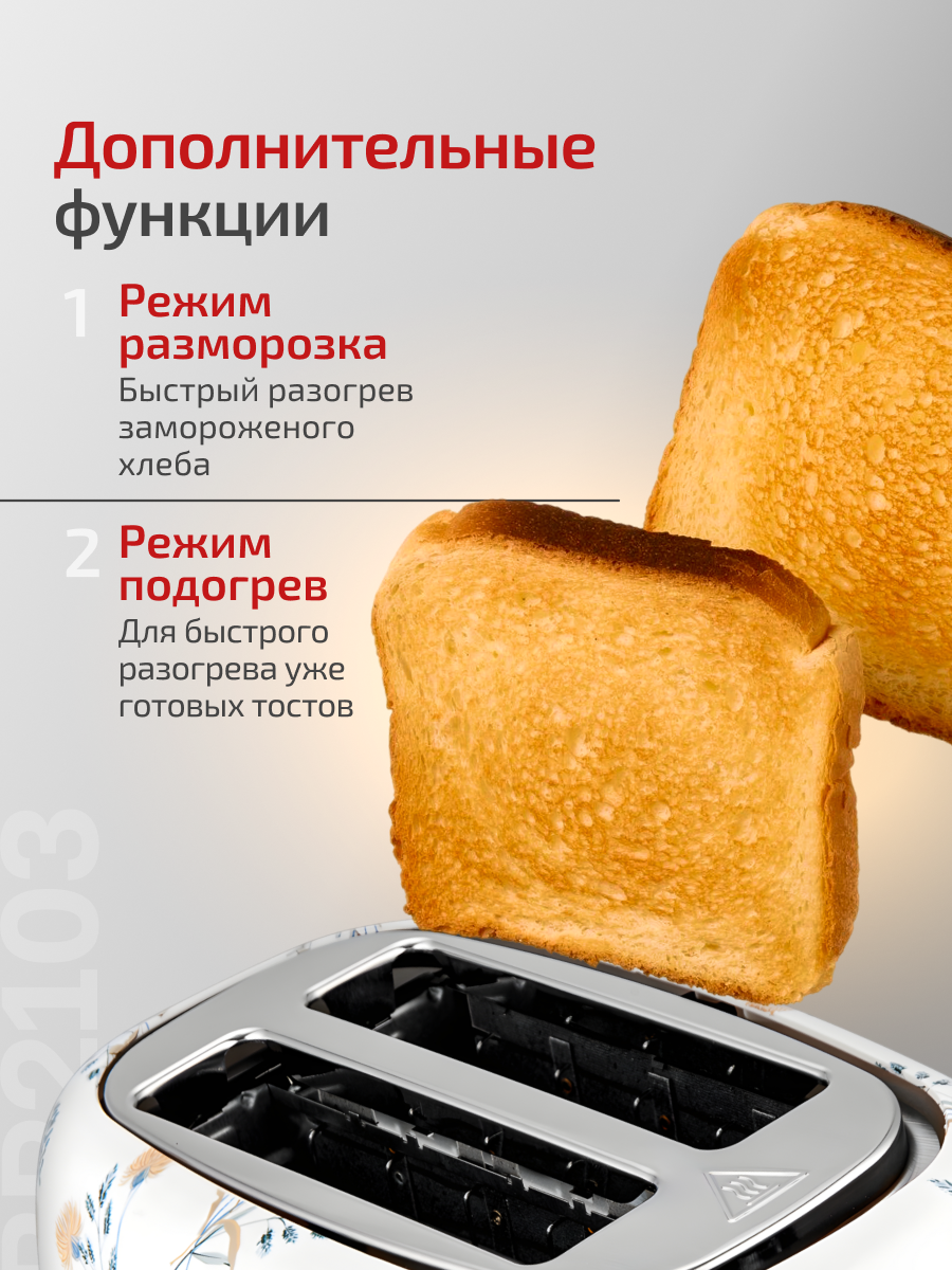 Тостер BRAYER BR2103, 1080Вт, 7 режимов, разморозка, автоотключение, съемный поддон, белый/цветы — фото 1