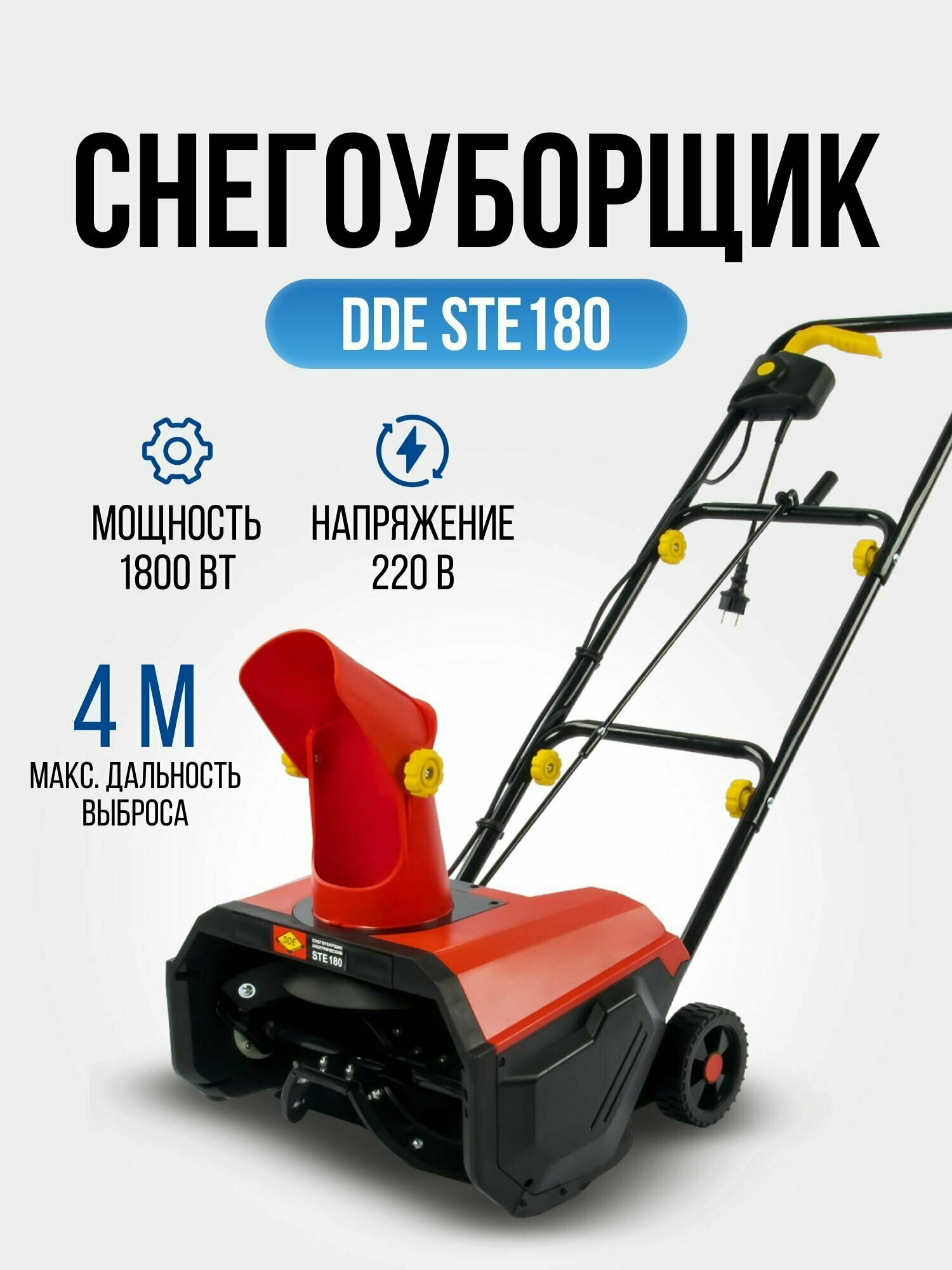 Электрический снегоуборщик DDE STE180 919-914