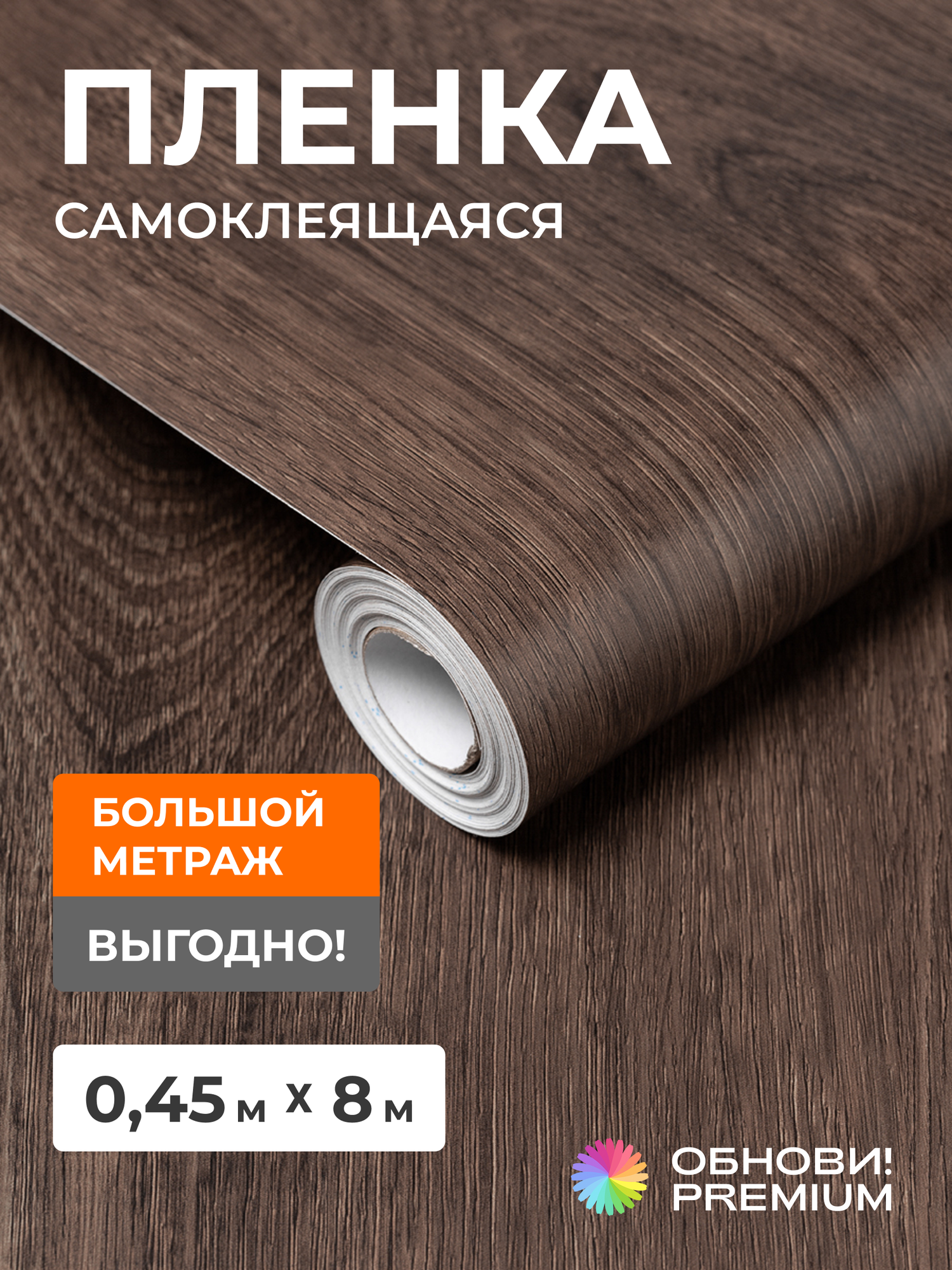 Плёнка самоклеящаяся обнови PREMIUM под дерево «матовый тёмный дуб» для мебели и стен 8 м × 45 см
