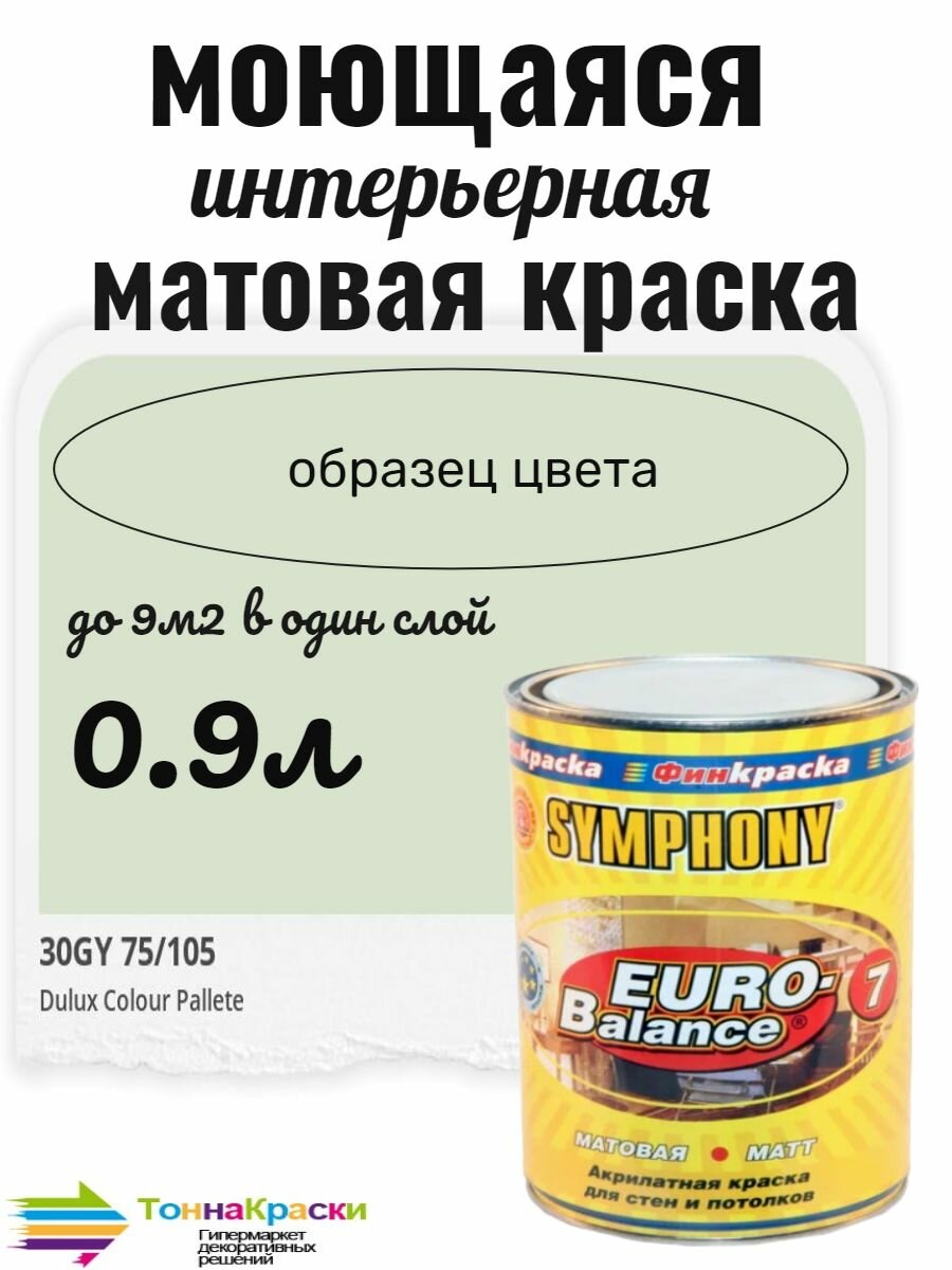Краска EURO-BALANCE 7/ 09 л цвет 30GY 75/105 ( светло-зеленый)