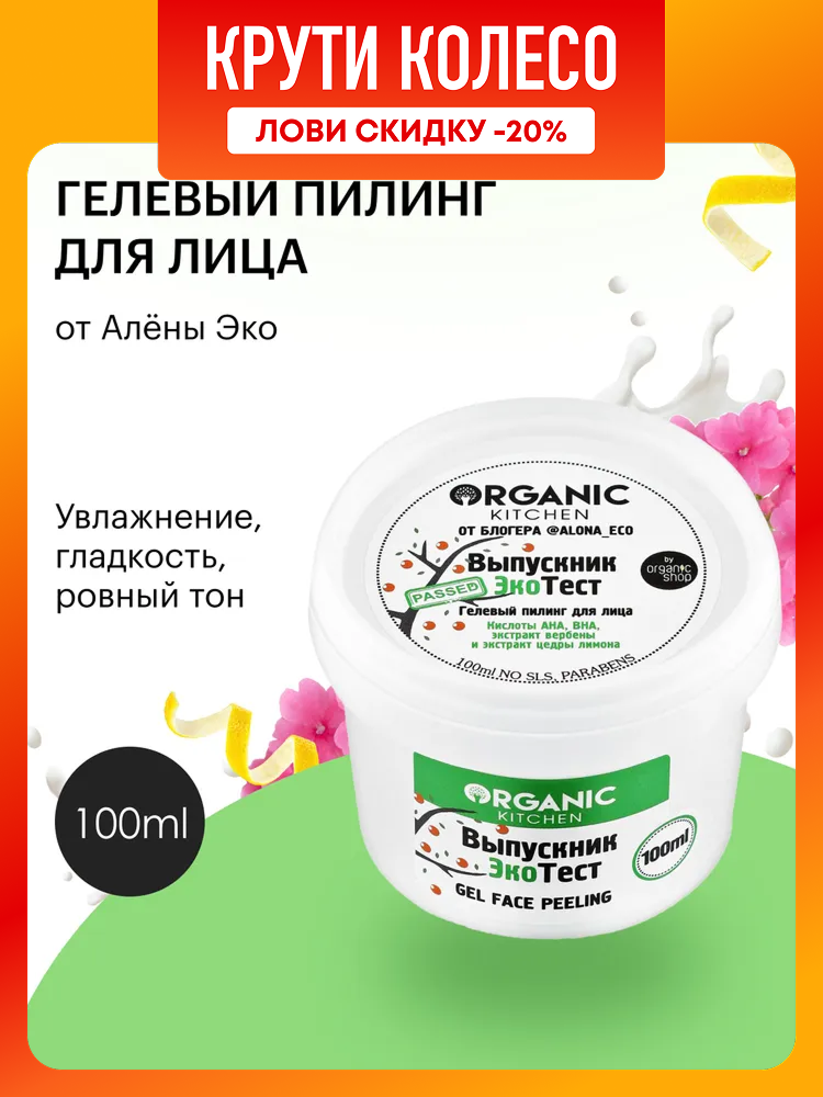 Пилинг для лица Organic Kitchen Блогеры Выпускник ЭкоТест кислотный AHA BHA очищающий от постакне и черных точек 100 мл