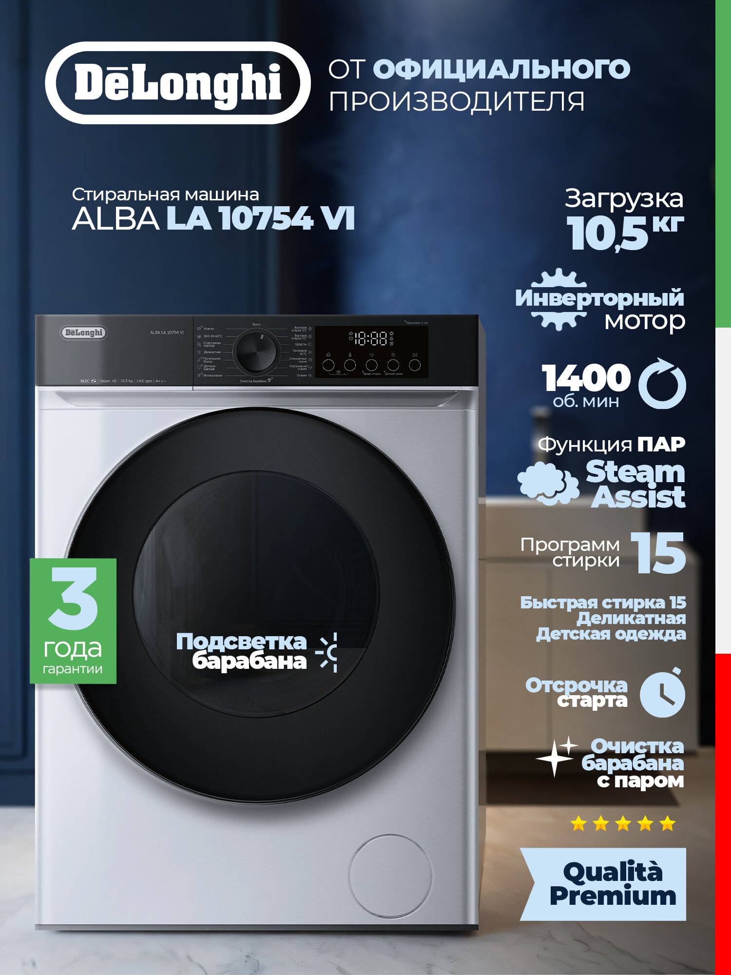 Стиральная машина DeLonghi ALBA LA 10754 VI (модель 2025 г), инвертор, пар, подсветка барабана, 10,5 кг, 15 программ