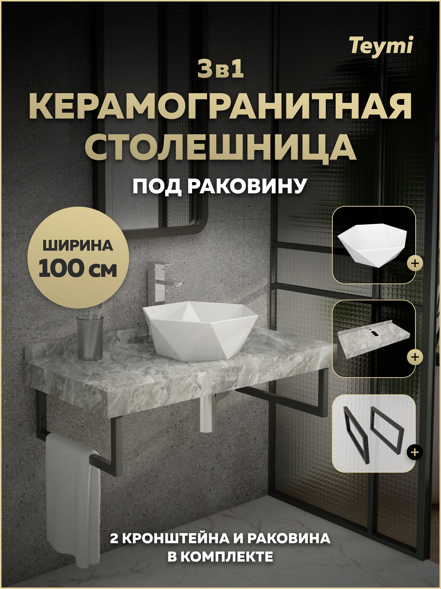 Столешница керамогранитная 100 см серый мрамор с раковиной Teymi Diamond 48 кронштейны 2 шт. черные в комплекте F15400