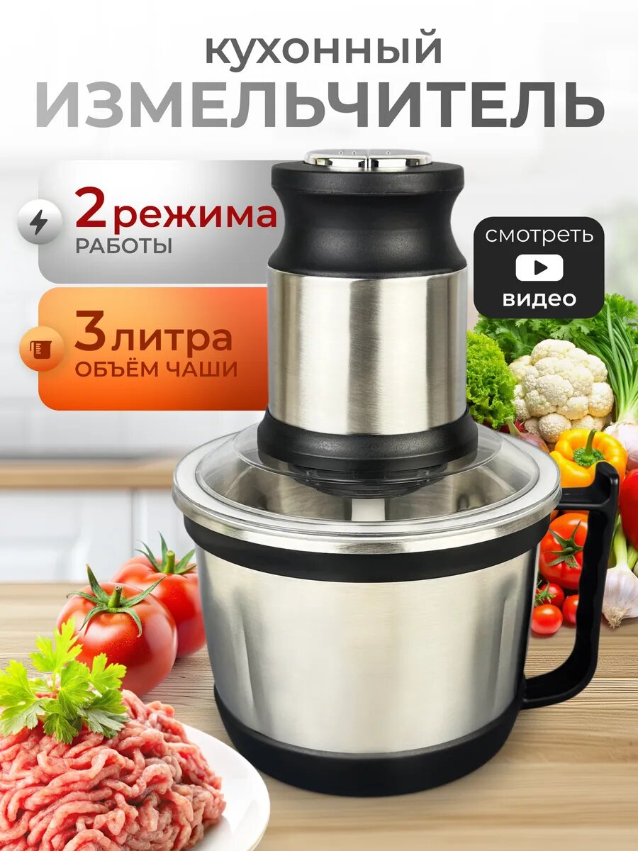 Измельчитель защита от брызг и перегрузки 3 л 800 Вт нержавеющая сталь