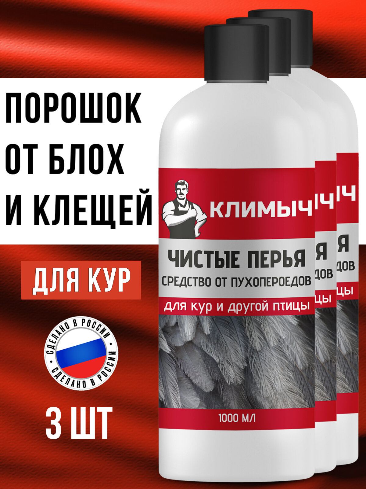 Инсектицидный порошок климыч "Чистые перья" для птиц от пухопероедов клещей и блох