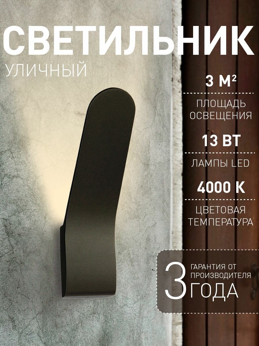 Уличный настенный светодиодный светильник Favourite мощностью 3030-1W 1xLEDx13W 600LM 4000K