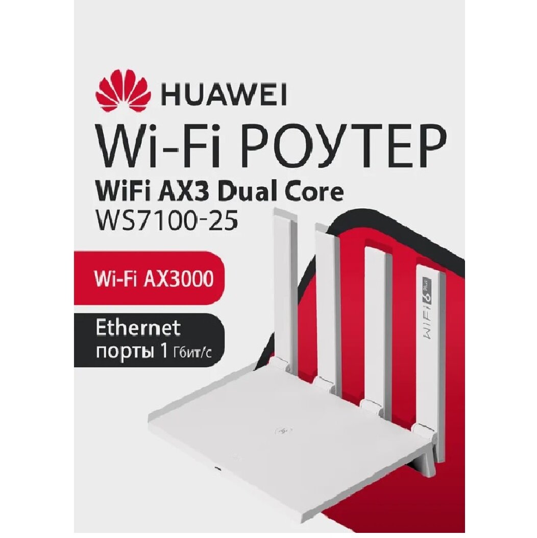Маршрутизатор беспроводной Huawei WiFi AX3 WS7100-25 белый (53030adu)